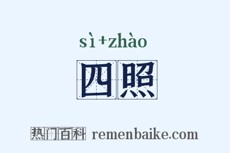 四照是什么意思的图片